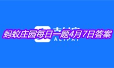 《支付宝》2021蚂蚁庄园每日一题4月7日答案