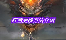 《妄想山海》阵营更换方法介绍