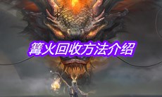 《妄想山海》篝火回收方法介绍