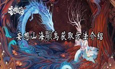 《妄想山海》颙鸟获取方法介绍