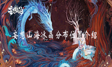 《妄想山海》冰晶分布位置介绍