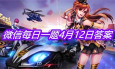 《QQ飞车》2021微信每日一题4月12日答案
