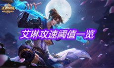 《王者荣耀》艾琳攻速阈值一览