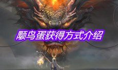 《妄想山海》颙鸟蛋获得方式介绍