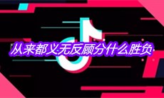 抖音从来都义无反顾分什么胜负是什么歌