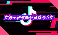 女海王项思醒抖音账号介绍