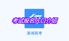 《潇湘高考》考试报名入口介绍