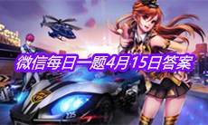 《QQ飞车》2021微信每日一题4月15日答案