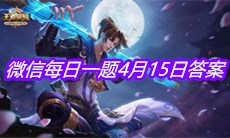 《王者荣耀》2021微信每日一题4月15日答案