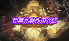 《剑与远征》惊喜礼券作用介绍