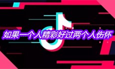 抖音如果一个人精彩好过两个人伤怀是什么歌