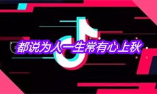 抖音都说为人一生常有心上秋是什么歌