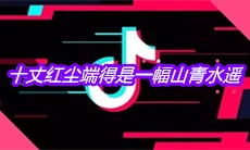 抖音十丈红尘端得是一幅山青水遥是什么歌