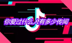 抖音你爱过什么人有多少传闻是什么歌