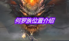《妄想山海》何罗族位置介绍