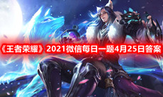 《王者荣耀》2021微信每日一题4月25日答案