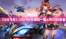 《QQ飞车》2021微信每日一题4月25日答案