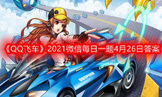 《QQ飞车》2021微信每日一题4月26日答案