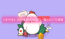 《支付宝》2021蚂蚁庄园每日一题4月27日答案