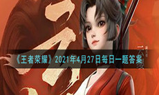 《王者荣耀》2021微信每日一题4月27日答案