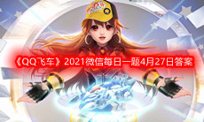 《QQ飞车》2021微信每日一题4月27日答案