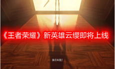 《王者荣耀》新英雄云缨即将上线