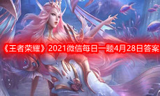 《王者荣耀》2021微信每日一题4月28日答案