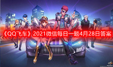 《QQ飞车》2021微信每日一题4月28日答案