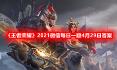 《王者荣耀》2021微信每日一题4月29日答案