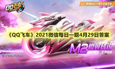 《QQ飞车》2021微信每日一题4月29日答案