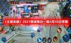 《王者荣耀》2021微信每日一题4月30日答案