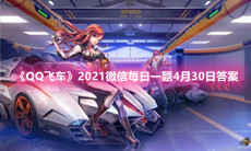 《QQ飞车》2021微信每日一题4月30日答案