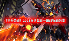 《王者荣耀》2021微信每日一题5月6日答案
