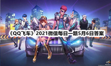 《QQ飞车》2021微信每日一题5月6日答案