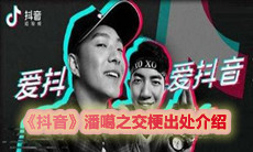 《抖音》潘噶之交梗出处介绍