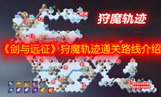 《剑与远征》狩魔轨迹通关路线介绍