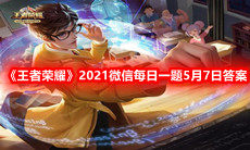 《王者荣耀》2021微信每日一题5月7日答案