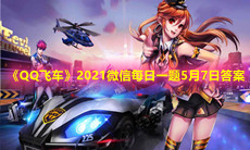 《QQ飞车》2021微信每日一题5月7日答案