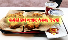 肯德基原味鸡活动内容时间介绍
