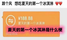 夏天的第一个冰淇淋是什么梗