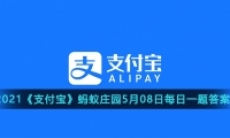 《支付宝》2021蚂蚁庄园每日一题5月8日答案