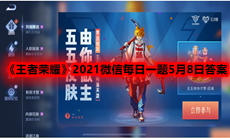 《王者荣耀》2021微信每日一题5月8日答案