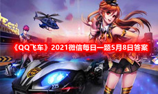 《QQ飞车》2021微信每日一题5月8日答案