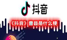 《抖音》曹县是什么梗