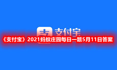 《支付宝》2021蚂蚁庄园每日一题5月11日答案