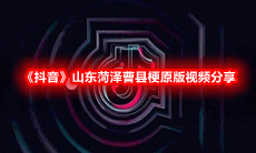 《抖音》山东菏泽曹县梗原版视频分享