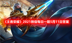 《王者荣耀》2021微信每日一题5月11日答案