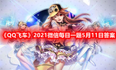 《QQ飞车》2021微信每日一题5月11日答案