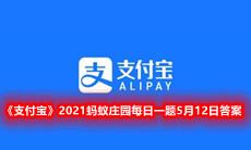 《支付宝》2021蚂蚁庄园每日一题5月12日答案