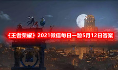 《王者荣耀》2021微信每日一题5月12日答案